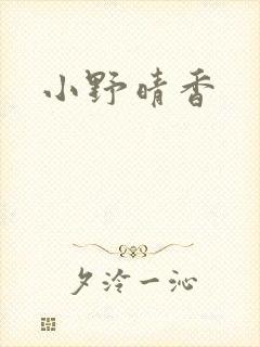 小野晴香