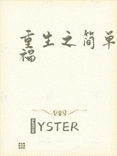 重生之简单的幸福