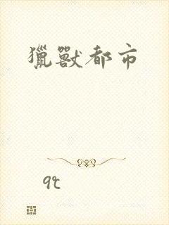 猎兽都市
