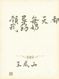 领导每天都要喝我的奶