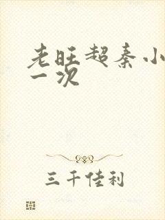 老旺超秦小雨第一次