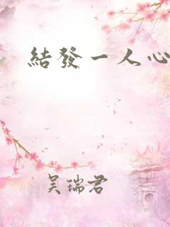 结发一人心小说