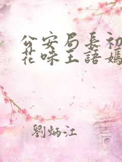 公安局长初尝警花味王语嫣