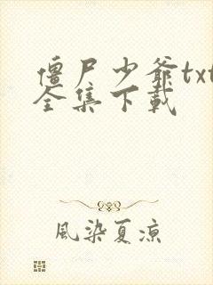 僵尸少爷txt全集下载