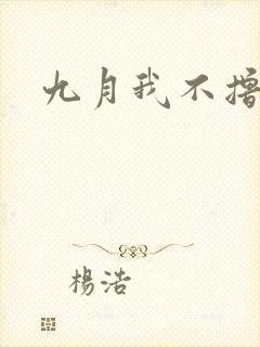 九月我不撸