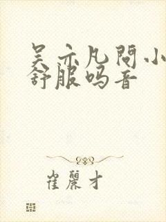 吴亦凡问小G娜舒服吗音