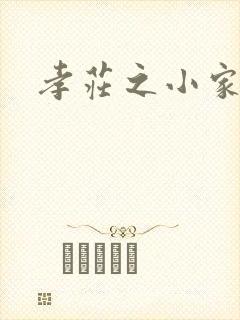 孝庄之小家碧玉