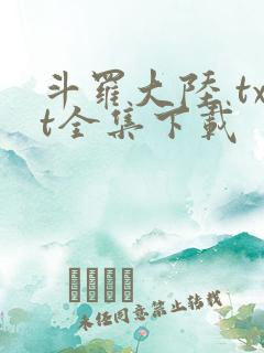 斗罗大陆 txt全集下载