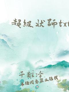 超级状师txt