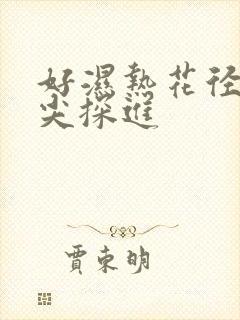 好湿热花径 舌尖探进