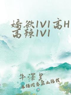 娇欲1V1高H高辣1V1