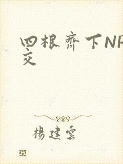 四根齐下NP宫交