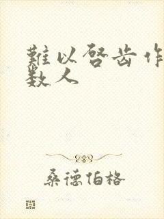 难以启齿作者少数人