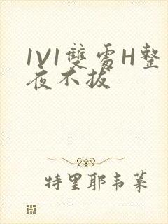 1V1双处H整夜不拔