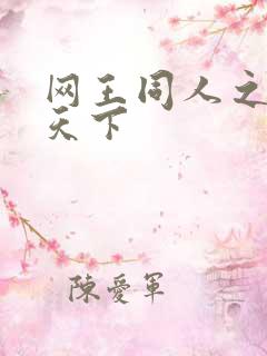 网王同人之星炎天下