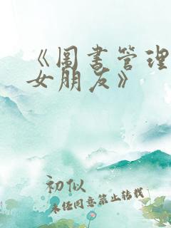 《图书管理员的女朋友》