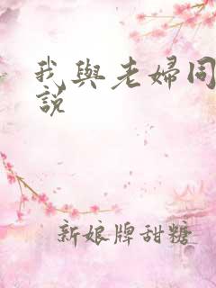我与老妇同居小说