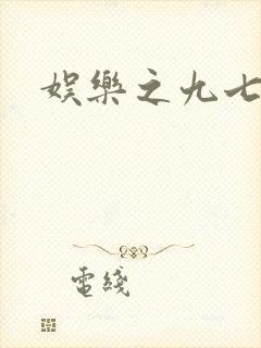 娱乐之九七