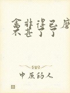 禽非得已磨铁 不甚了了