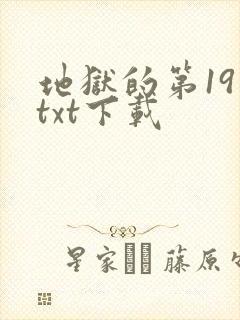 地狱的第19层txt下载