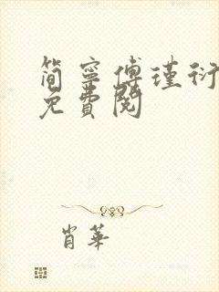 简宁傅瑾衍全文免费阅