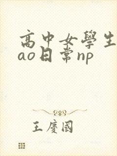 高中女学生挨cao日常np