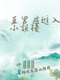 直男癌进入言情小说后