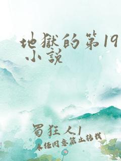 地狱的第19层 小说