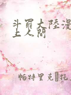 斗罗大陆漫画天上人间