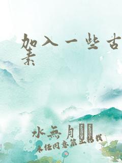 加入一些古文元素