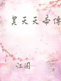 昊天天帝传