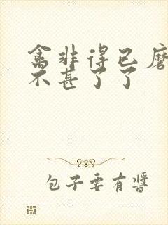 禽非得已磨铁 不甚了了