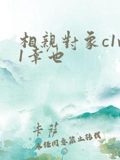 相亲对象c1v1幸也