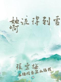 她流得到处都是啊