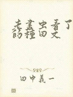 老书虫看了n遍的种田文