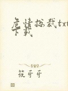 危情总裁txt下载