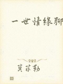 一世情缘聊天室