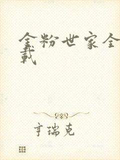 金粉世家全集下载