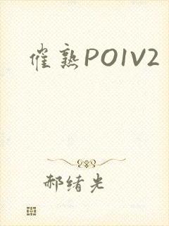 催熟PO1V2