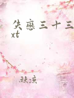 失恋三十三天txt