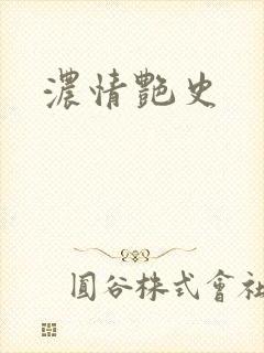 浓情艳史