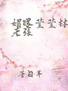 媚眼莹莹林莹莹老张