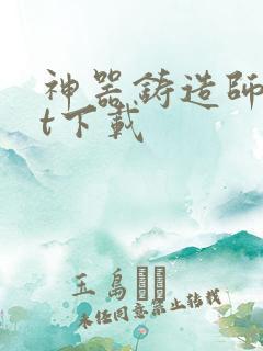 神器铸造师txt下载