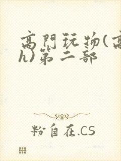 高门玩物(高干h)第二部