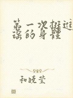 第一次挺进苏雨瑶的身体