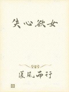 失心欲女