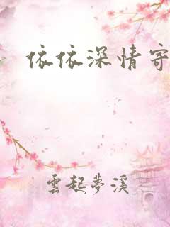 依依深情寄凉心