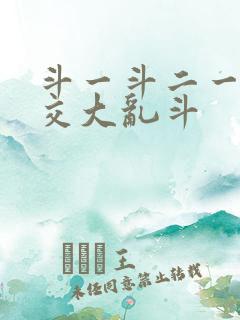 斗一斗二一起杂交大乱斗