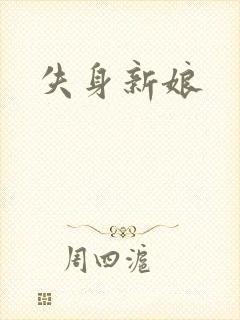 失身新娘