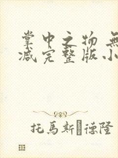 掌中之物 无删减完整版小说